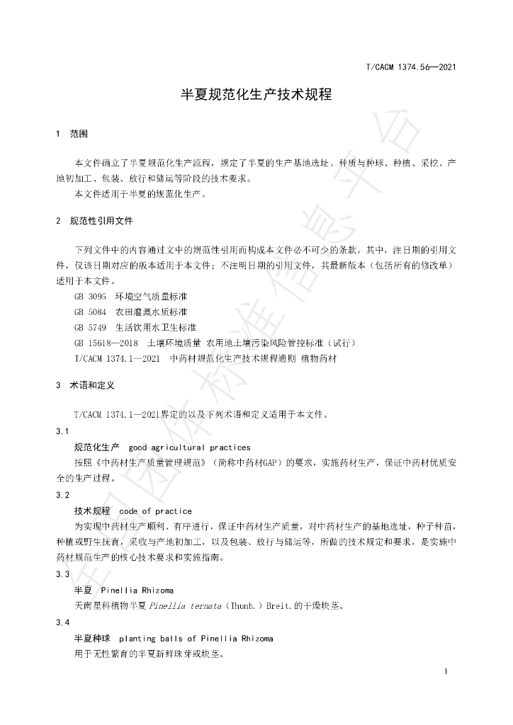 T/CACM 1374.56-2021 标准预览