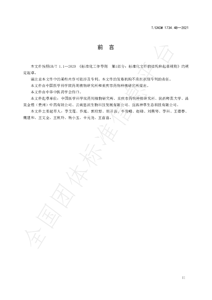 T/CACM 1374.48-2021 标准预览