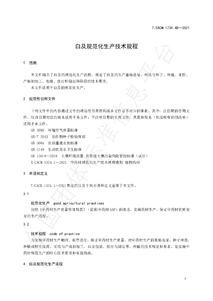 T/CACM 1374.48-2021 标准预览