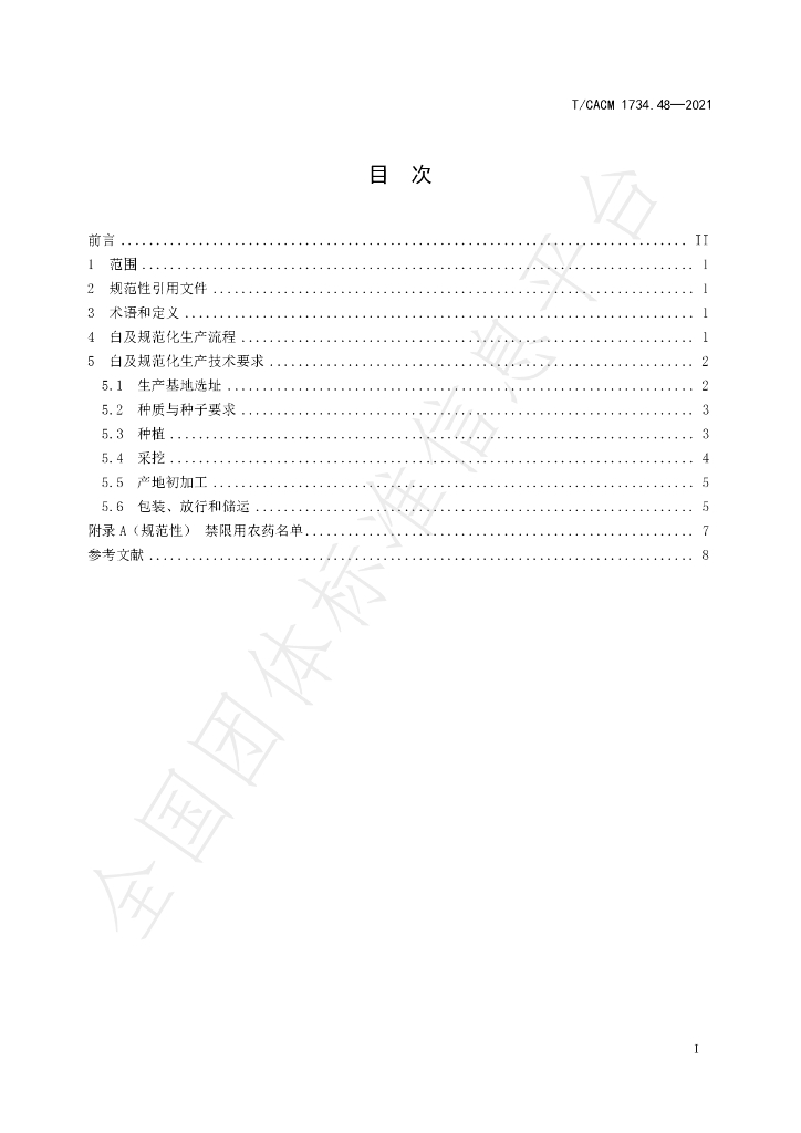 T/CACM 1374.48-2021 标准预览