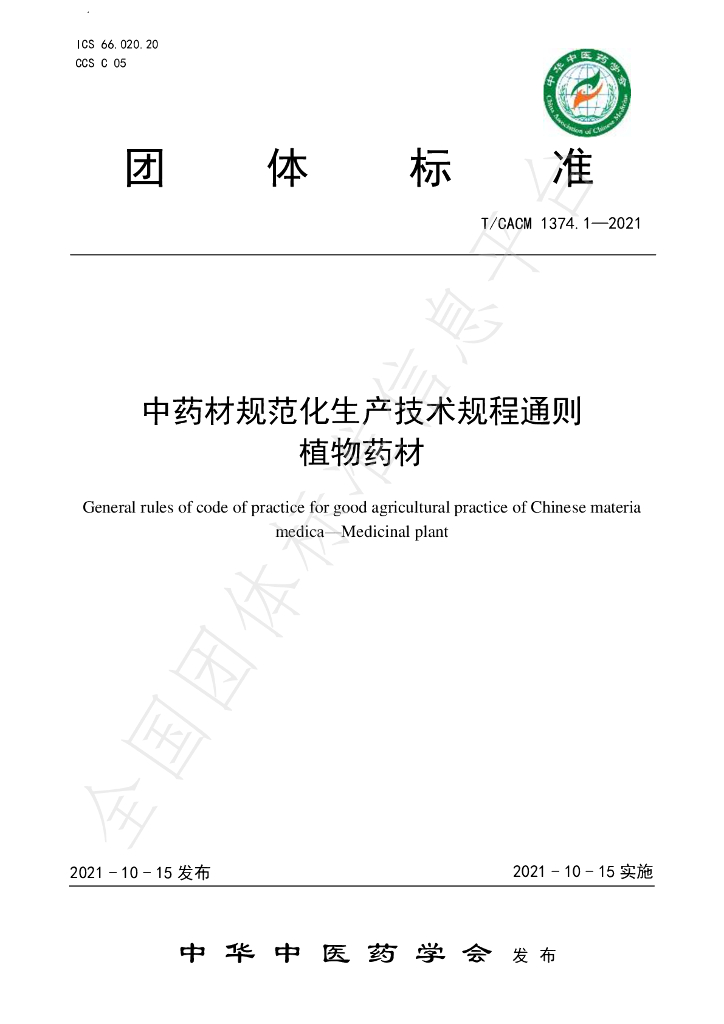 T/CACM 1374.1-2021 标准预览