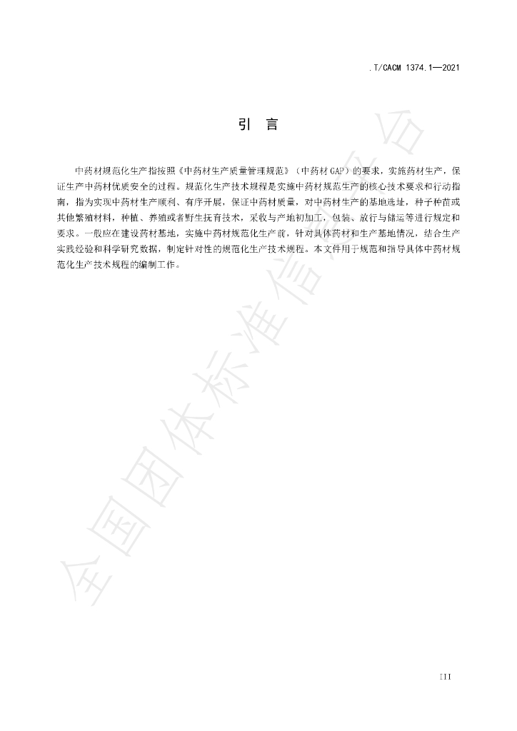 T/CACM 1374.1-2021 标准预览