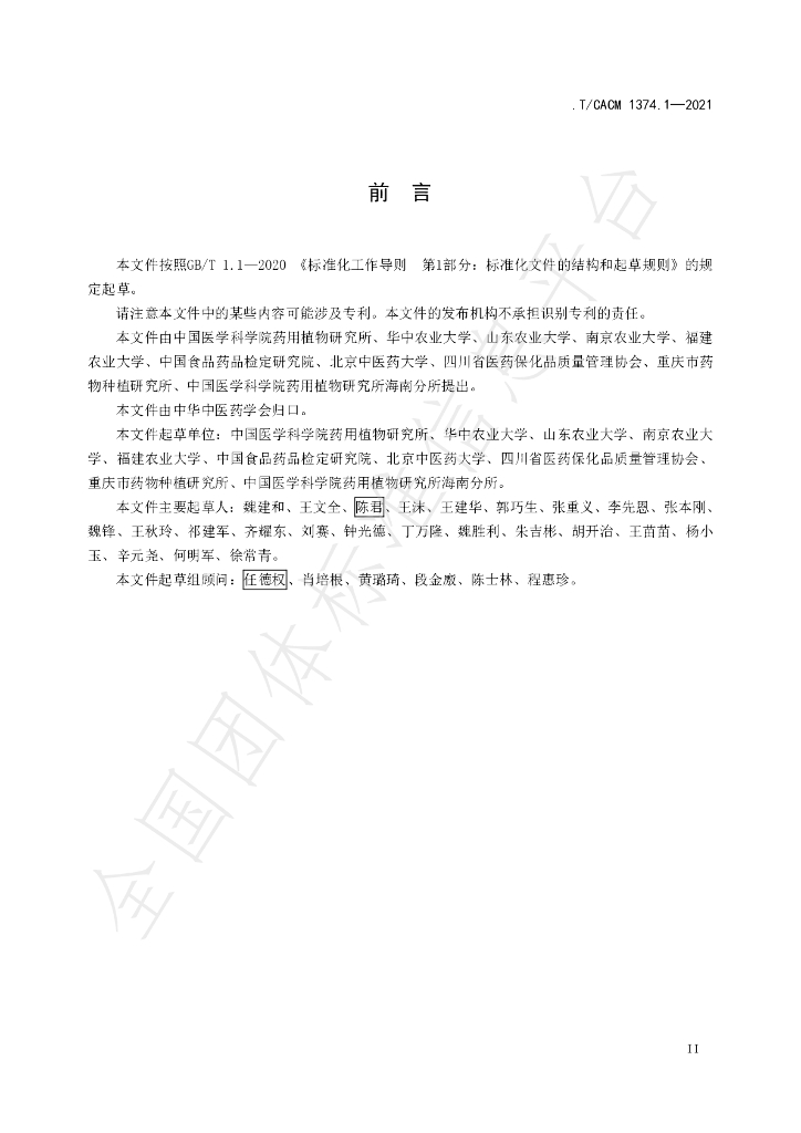 T/CACM 1374.1-2021 标准预览
