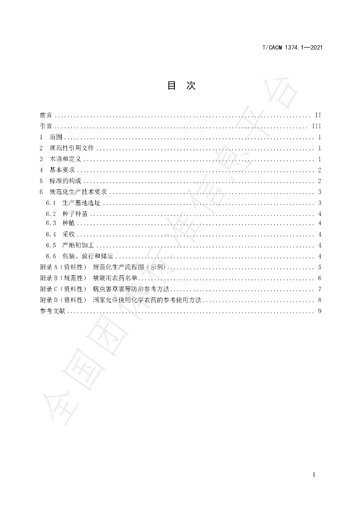 T/CACM 1374.1-2021 标准预览