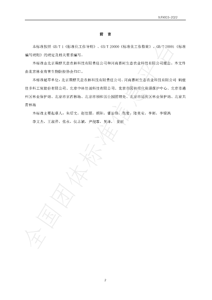 T/JLFX 003-2022 标准预览