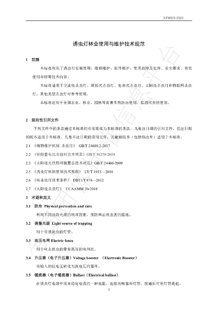 T/JLFX 003-2022 标准预览