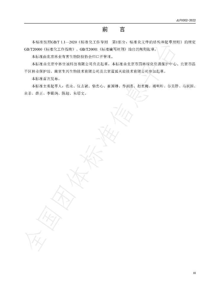 T/JLFX 002-2022 标准预览