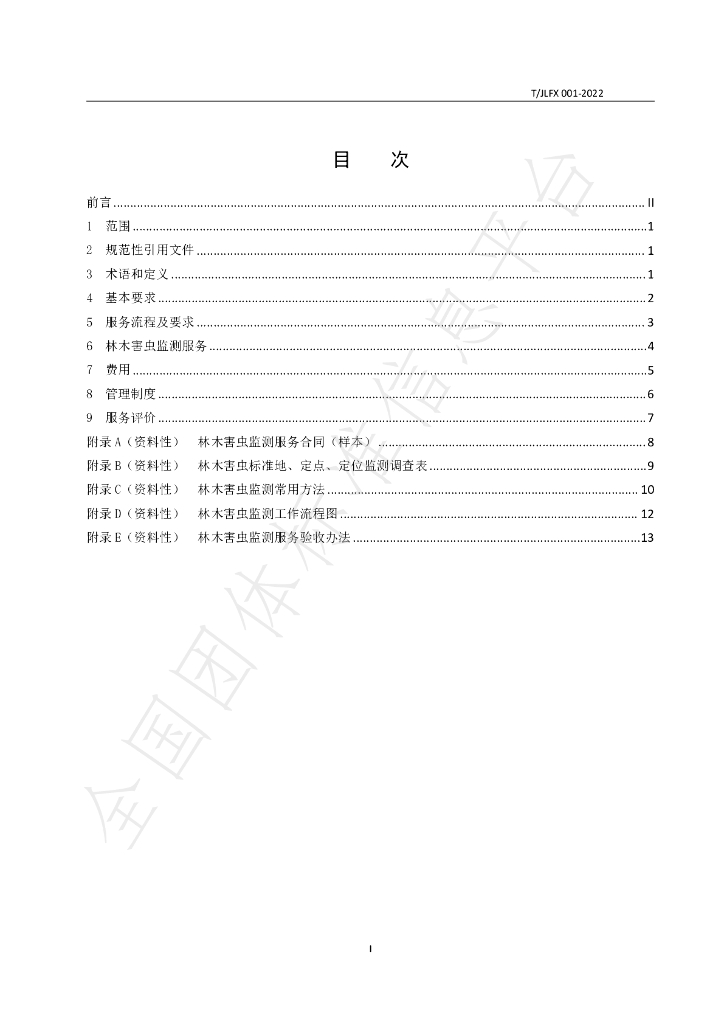 T/JLFX 001-2022 标准预览