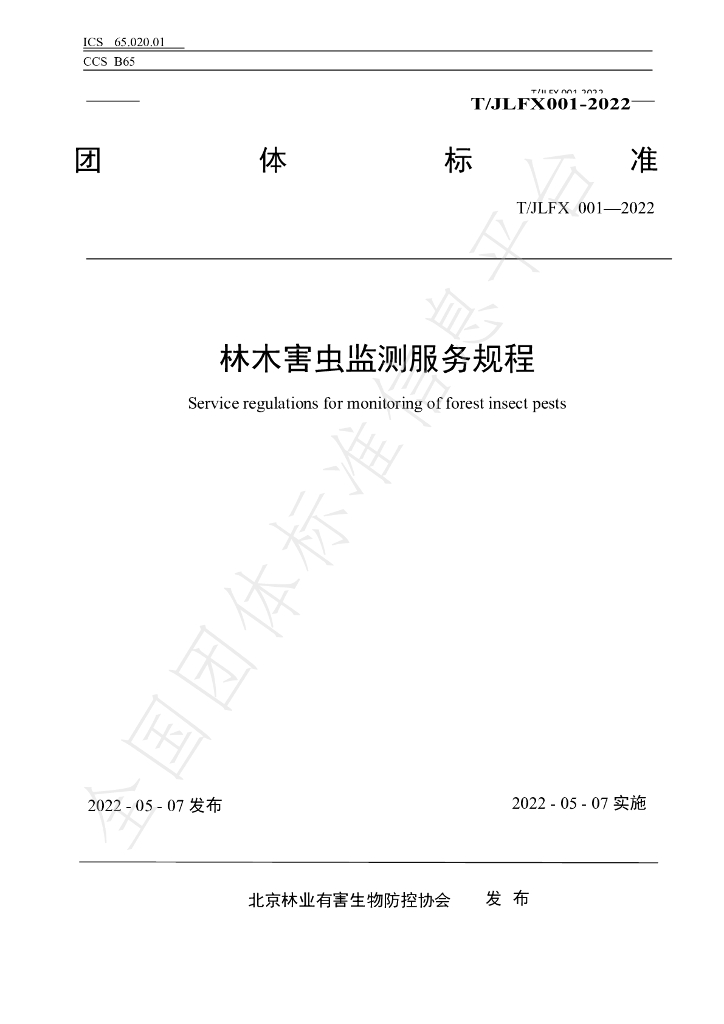 T/JLFX 001-2022 标准预览