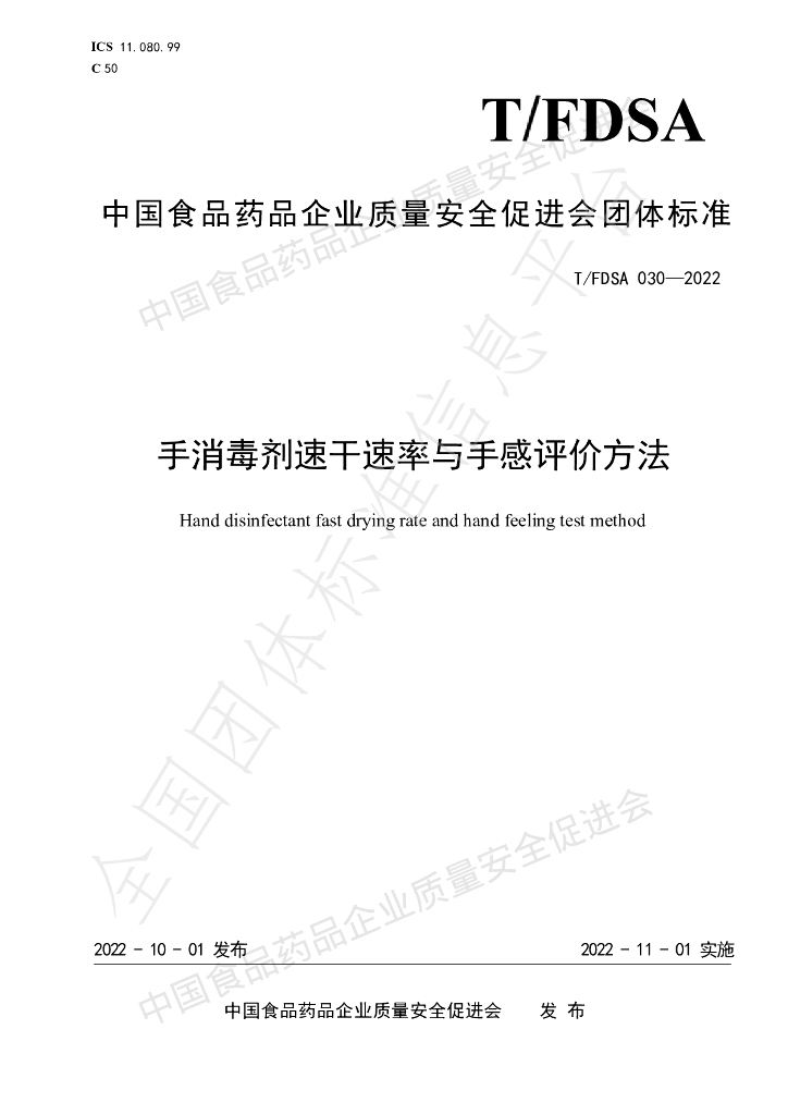 T/FDSA 030-2022 标准预览