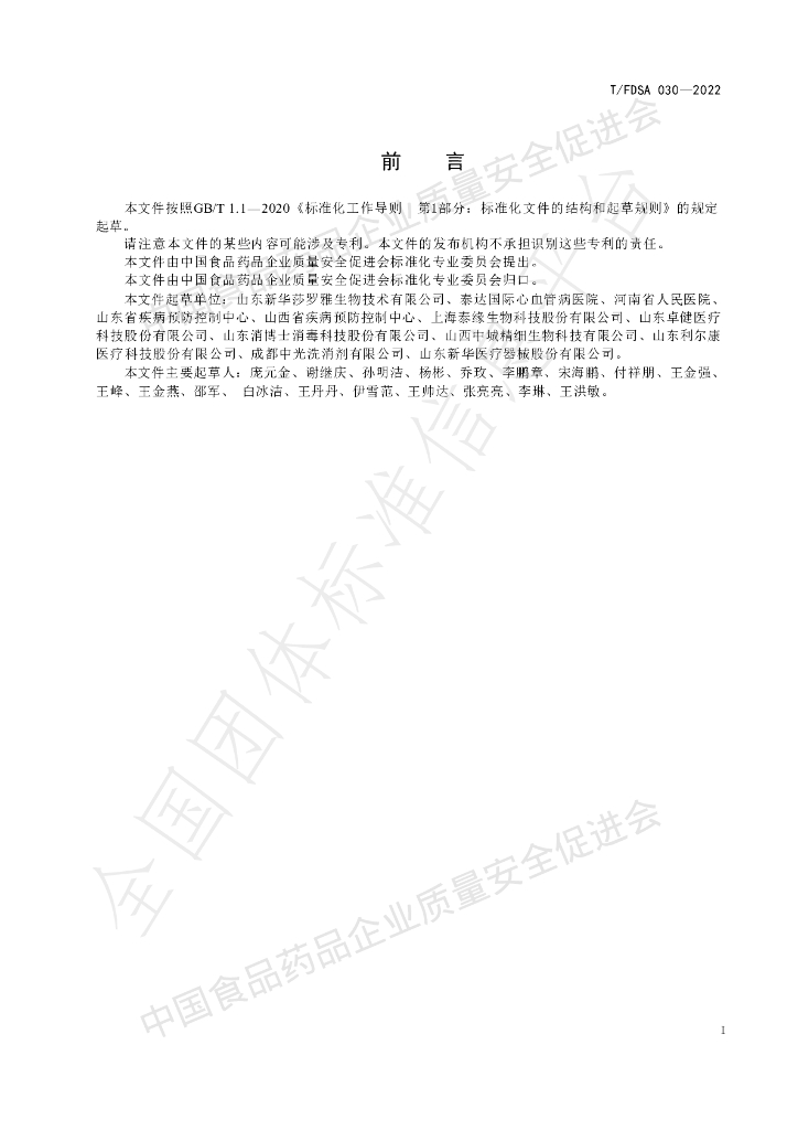 T/FDSA 030-2022 标准预览