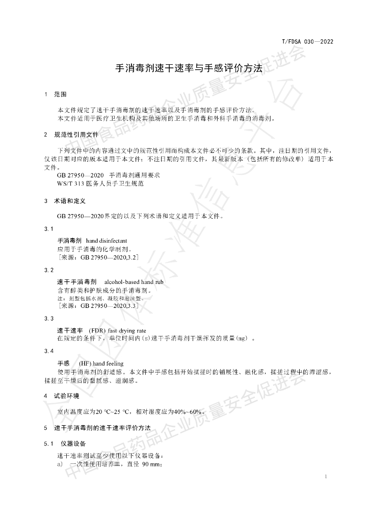 T/FDSA 030-2022 标准预览