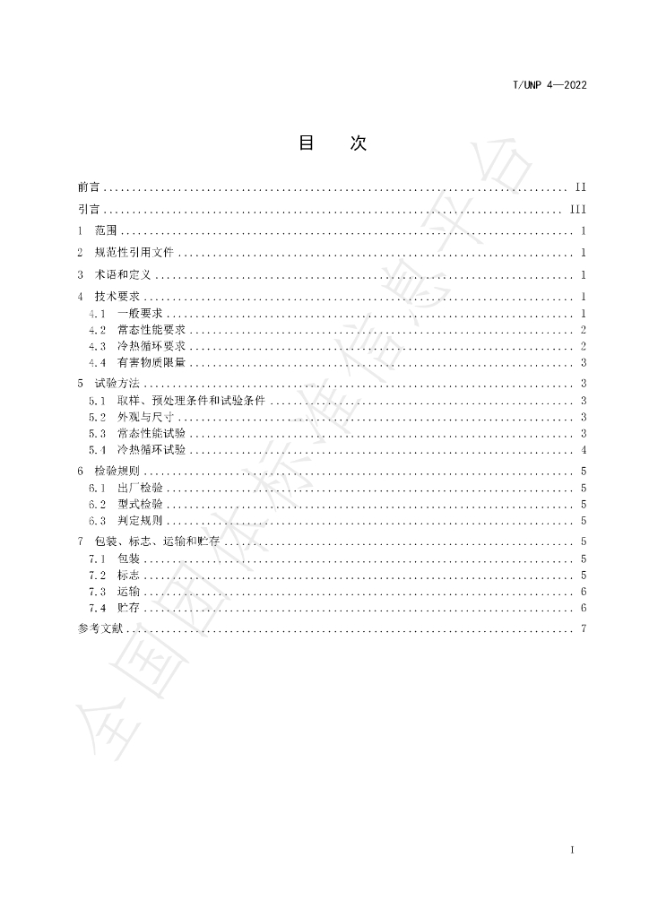 T/UNP 4-2022 标准预览