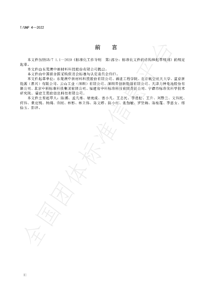 T/UNP 4-2022 标准预览