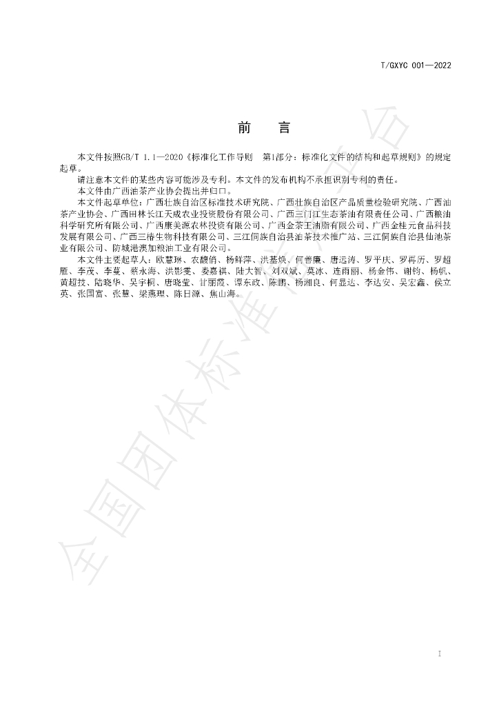 T/GXYC 001-2022 标准预览