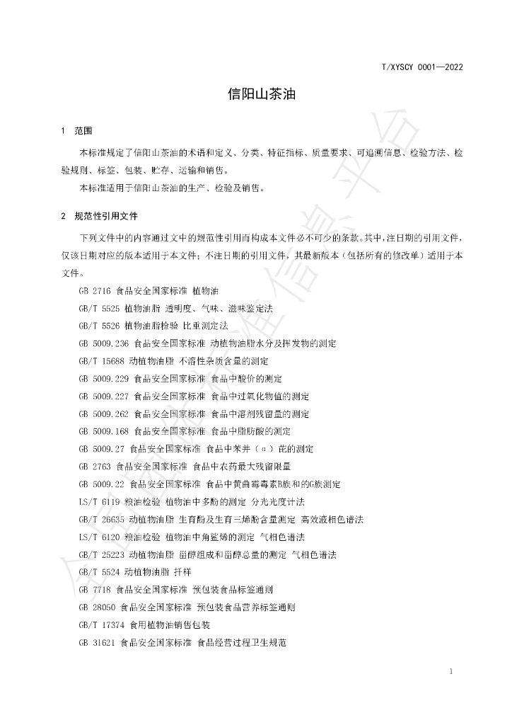 T/XYSCY 0001-2022 标准预览