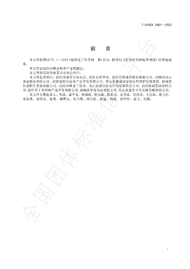 T/XYSCY 0001-2022 标准预览