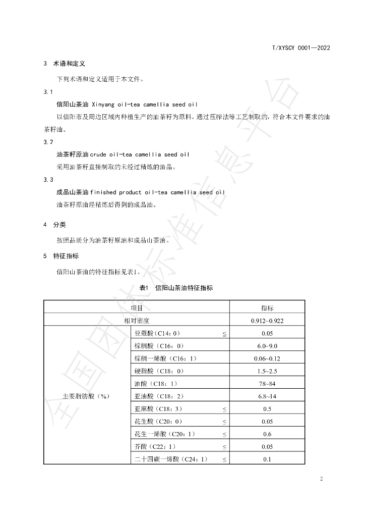 T/XYSCY 0001-2022 标准预览