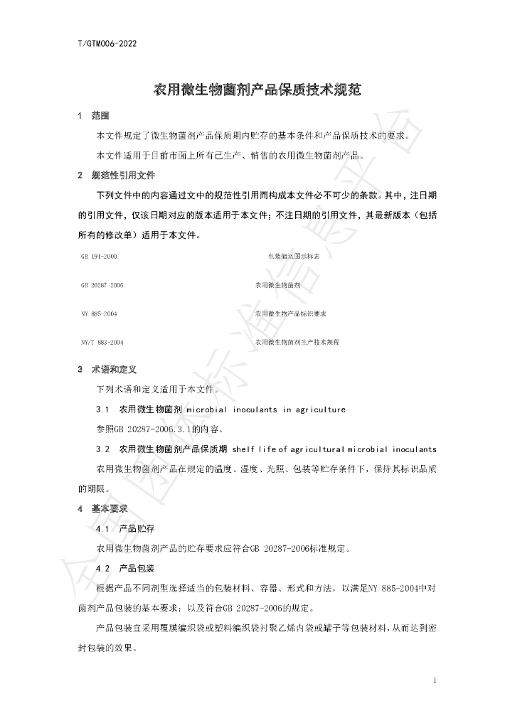 T/GTM 006-2022 标准预览