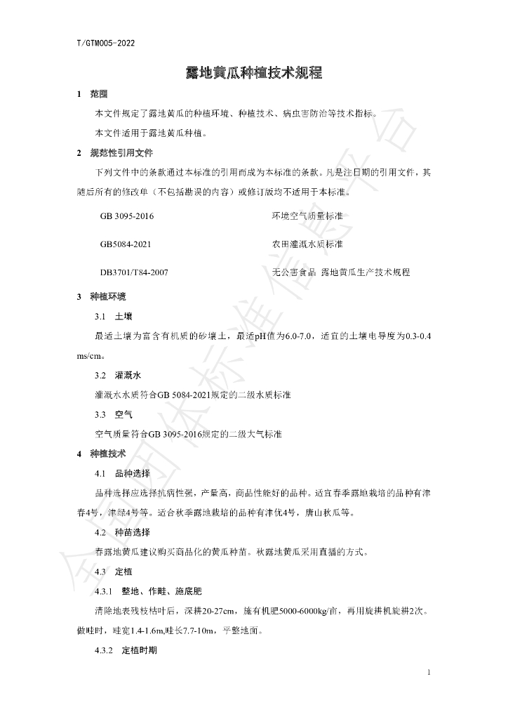 T/GTM 005-2022 标准预览