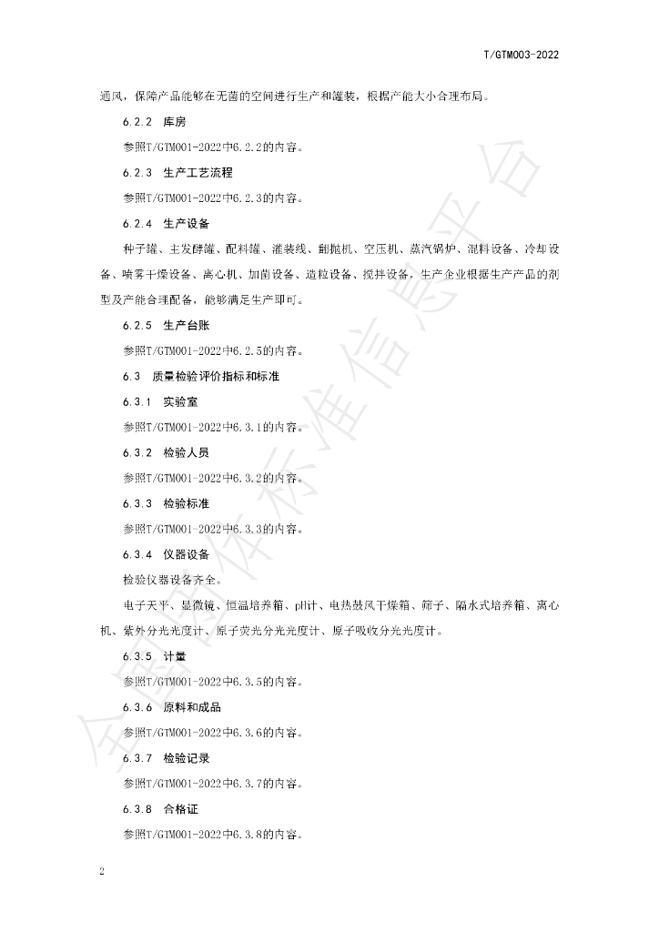 T/GTM 003-2022 标准预览