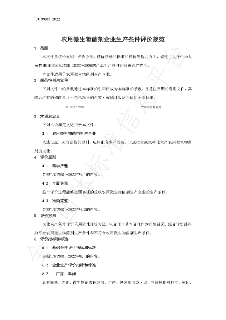 T/GTM 003-2022 标准预览