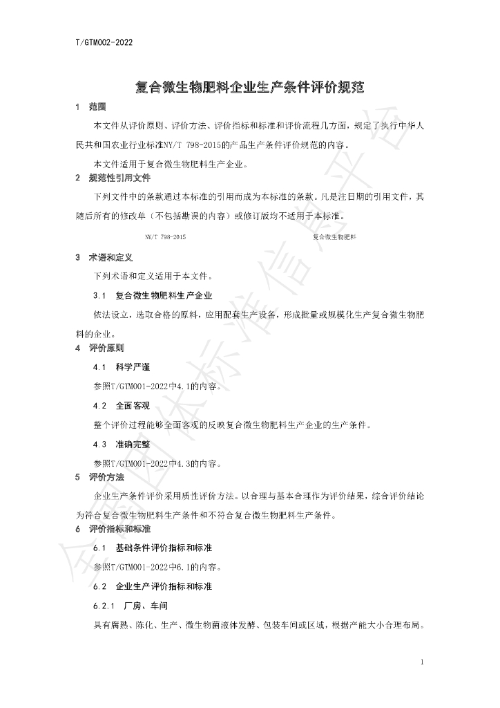 T/GTM 002-2022 标准预览