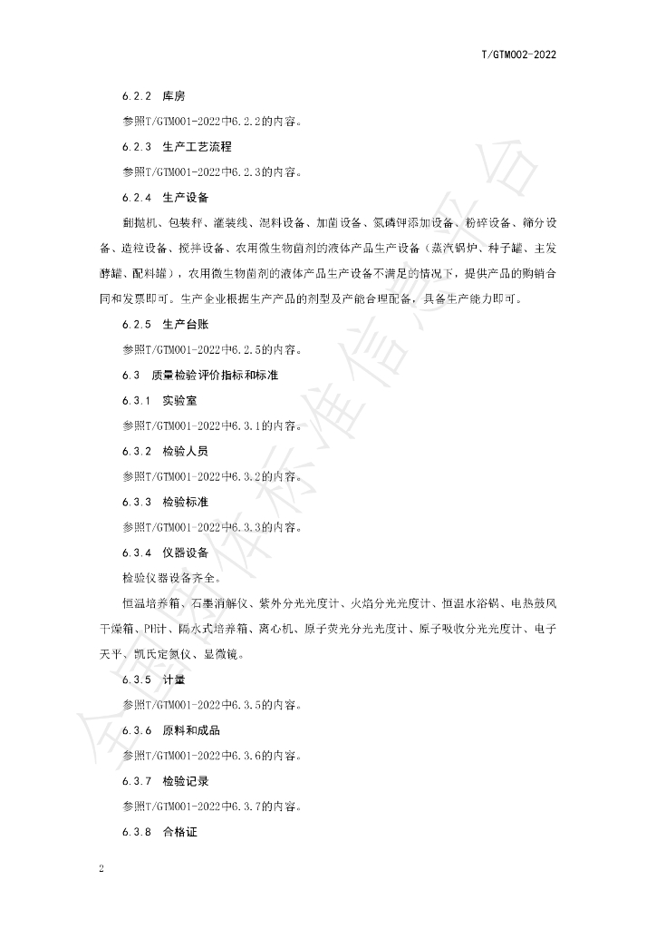 T/GTM 002-2022 标准预览