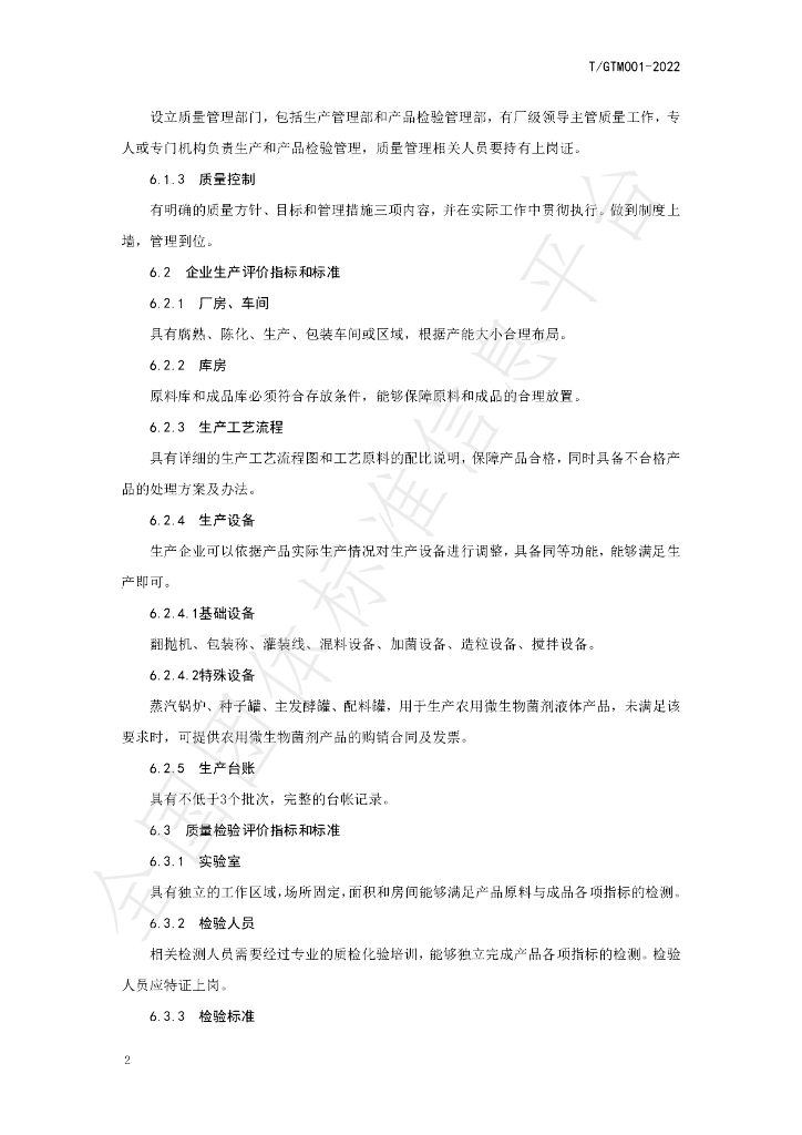 T/GTM 001-2022 标准预览