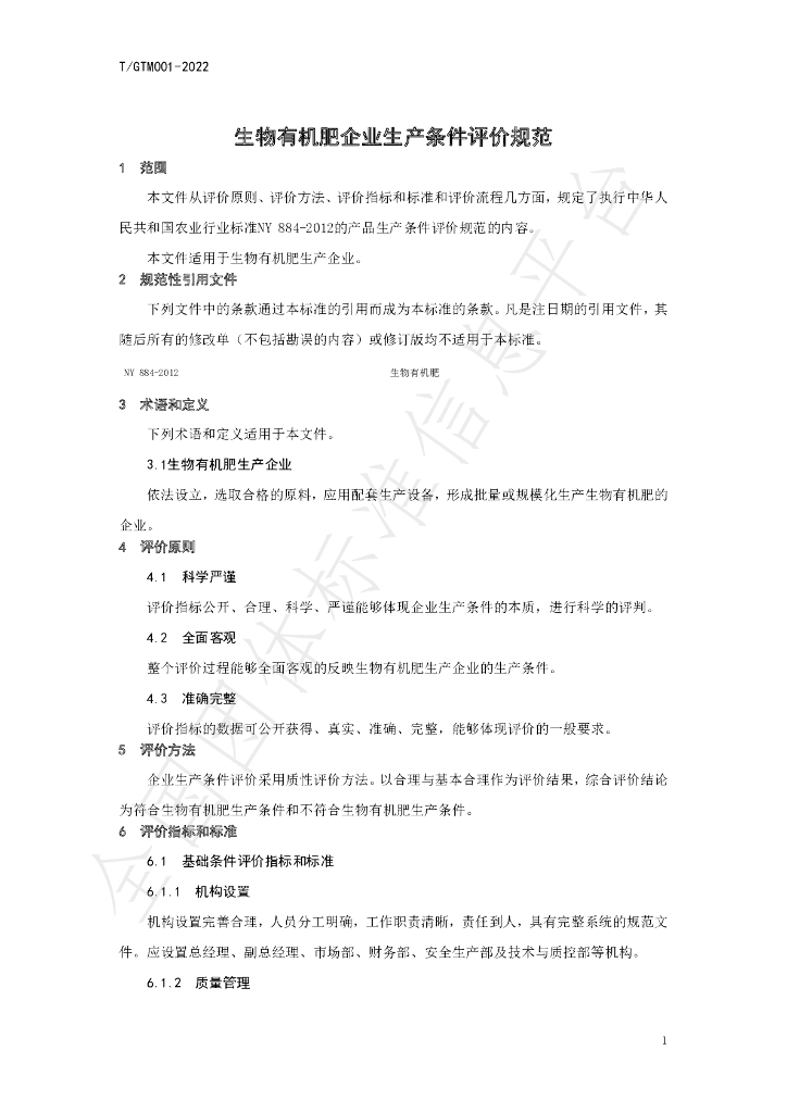 T/GTM 001-2022 标准预览