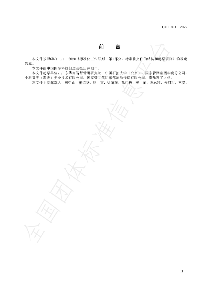 T/CI 081-2022 标准预览