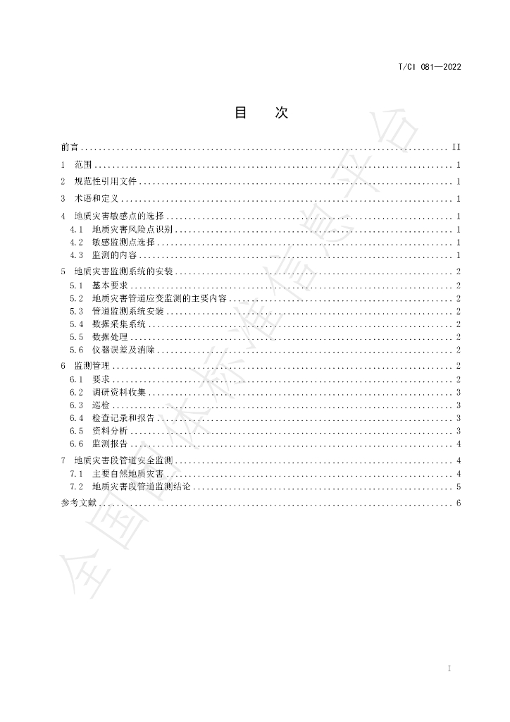 T/CI 081-2022 标准预览