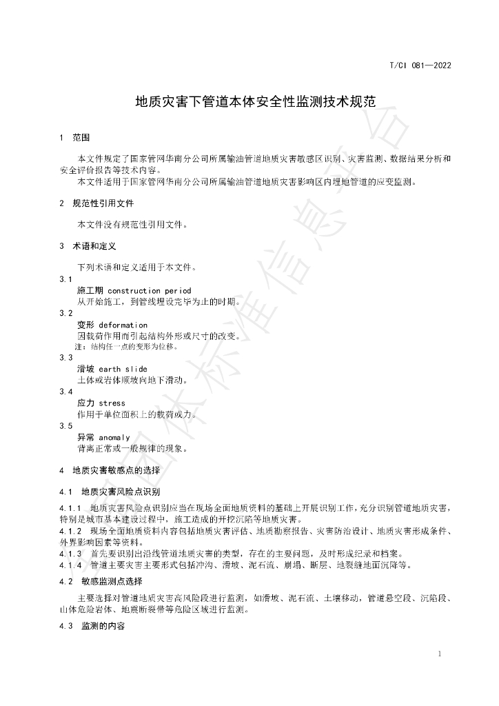 T/CI 081-2022 标准预览