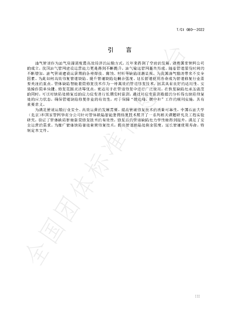 T/CI 080-2022 标准预览