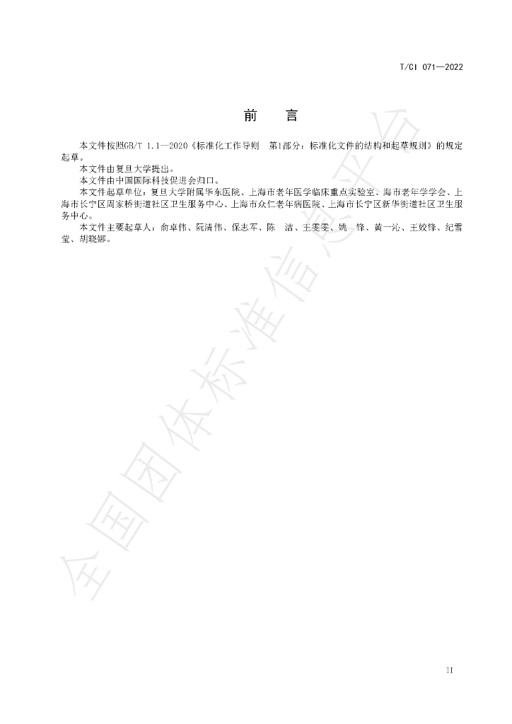 T/CI 071-2022 标准预览