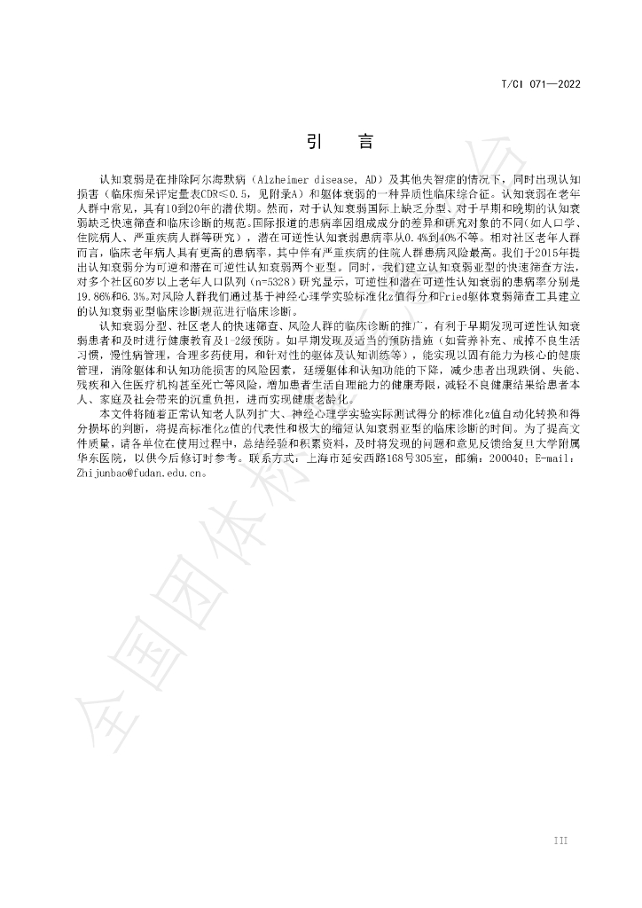 T/CI 071-2022 标准预览