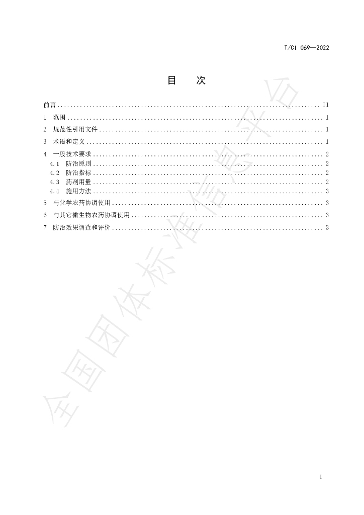 T/CI 069-2022 标准预览
