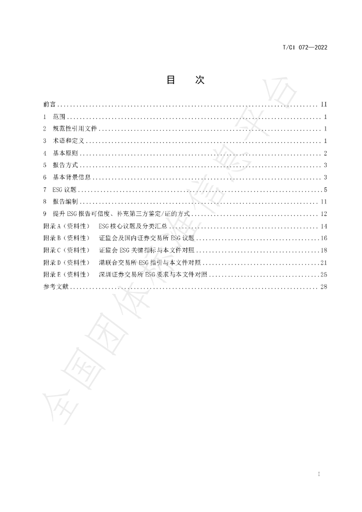 T/CI 072-2022 标准预览