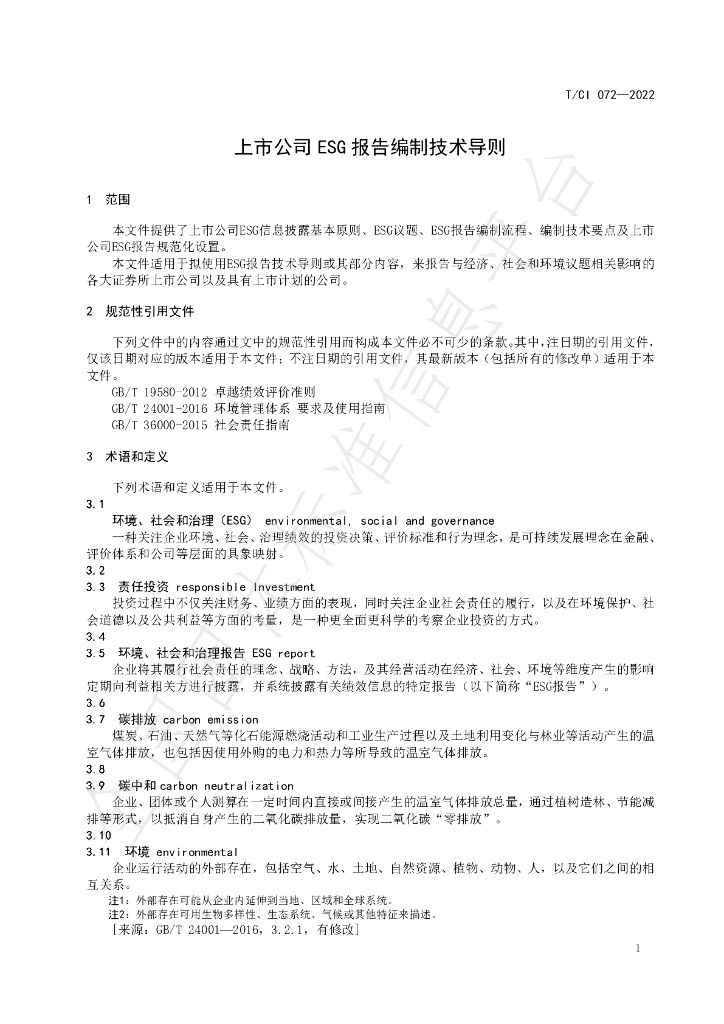 T/CI 072-2022 标准预览