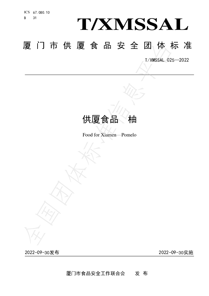 T/XMSSAL 025-2022 标准预览