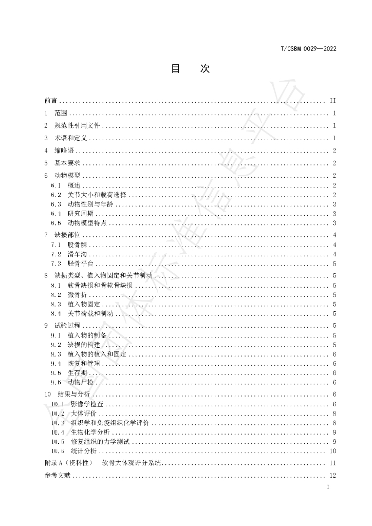 T/CSBM 0029-2022 标准预览