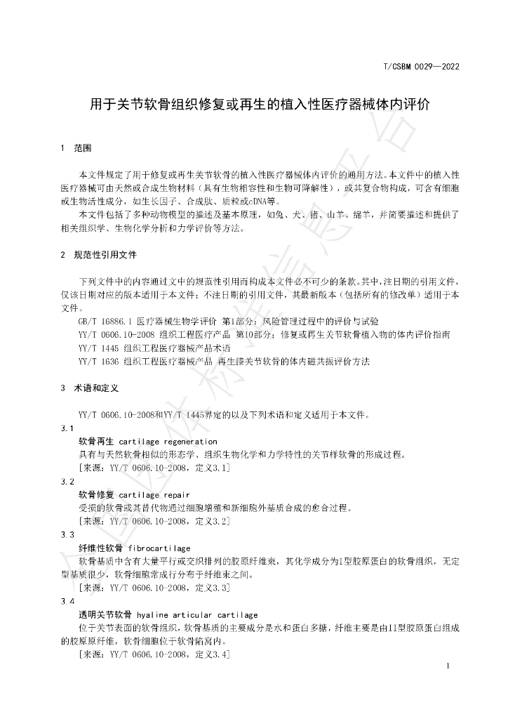 T/CSBM 0029-2022 标准预览