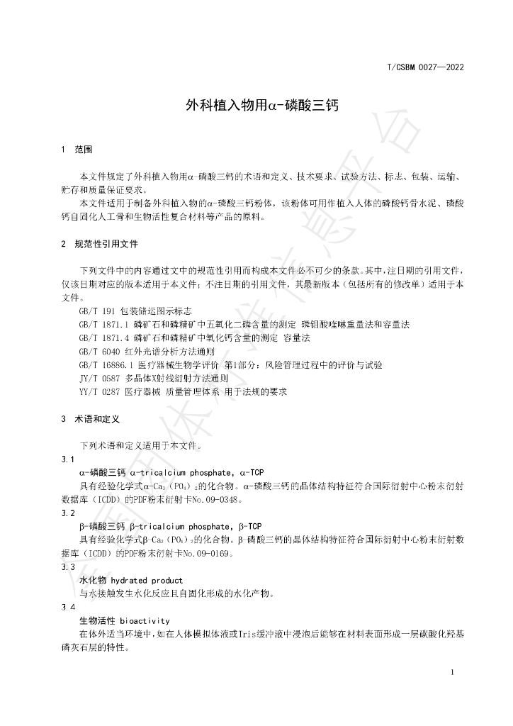 T/CSBM 0027-2022 标准预览
