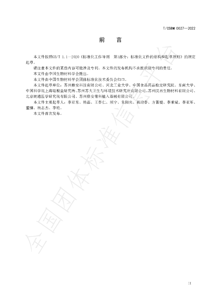 T/CSBM 0027-2022 标准预览