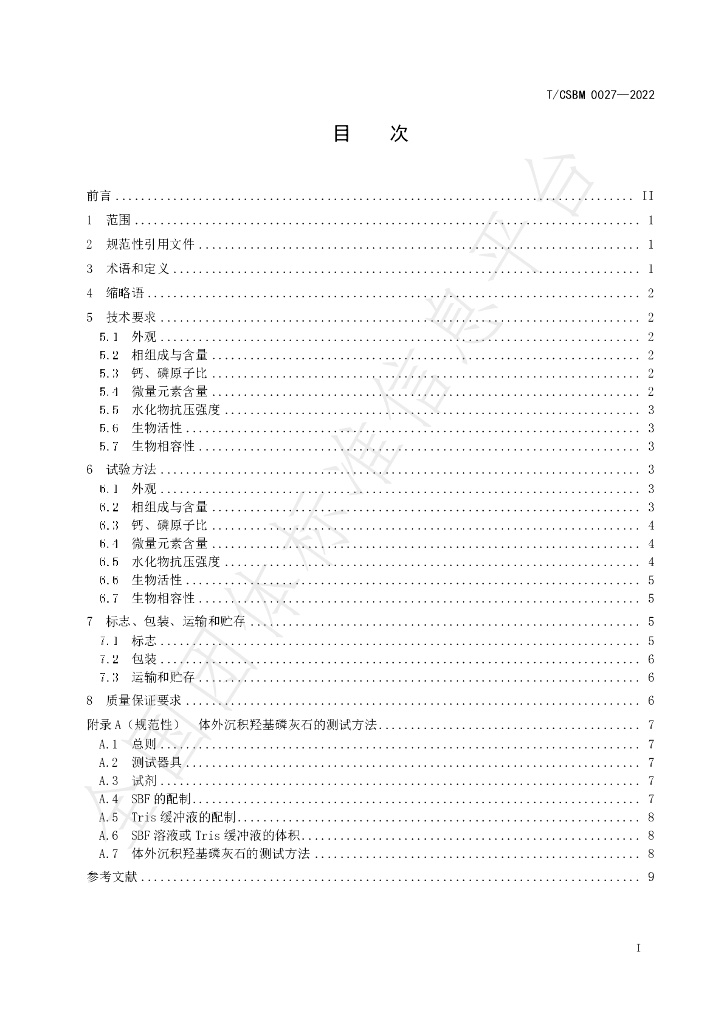 T/CSBM 0027-2022 标准预览