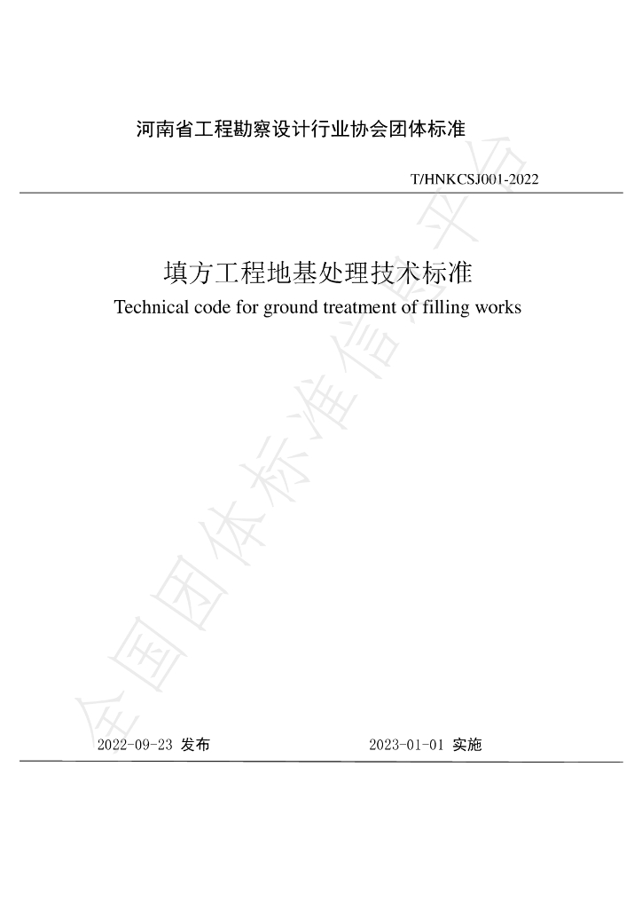 T/HNKCSJ 001-2022 标准预览