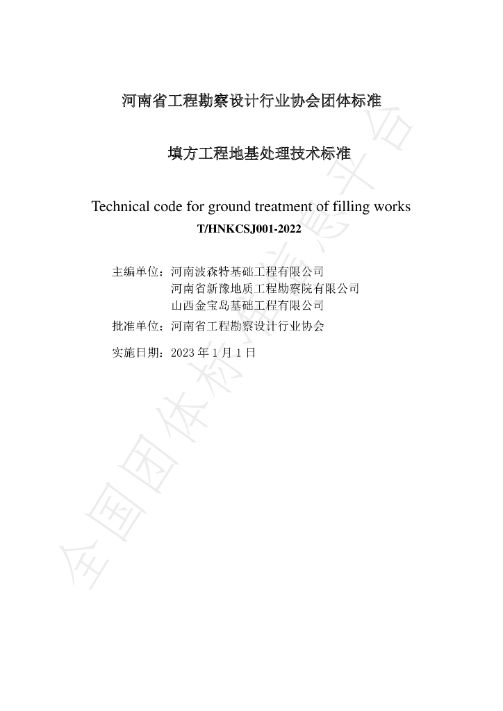 T/HNKCSJ 001-2022 标准预览