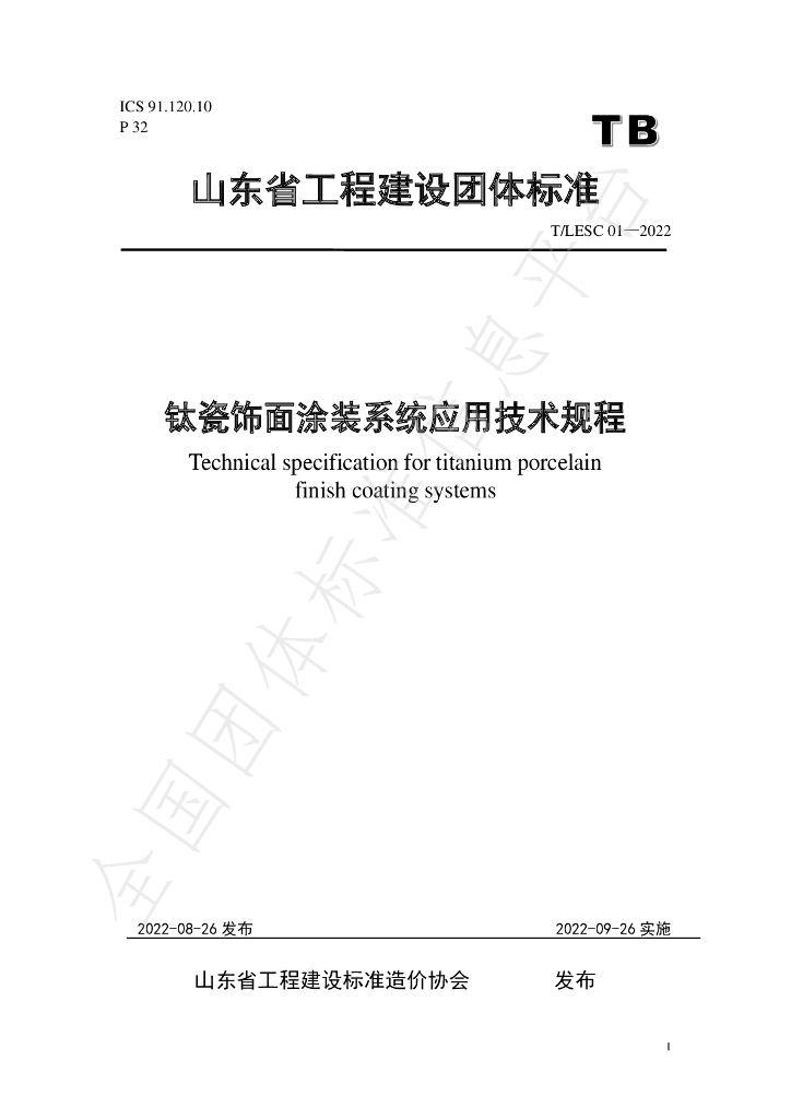 T/LESC 01-2022 标准预览
