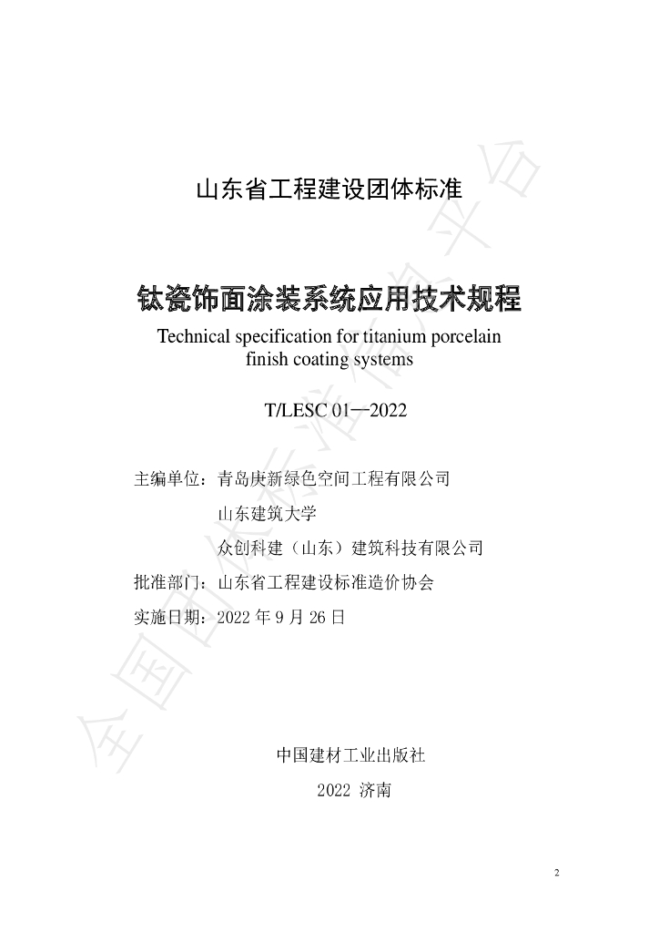 T/LESC 01-2022 标准预览