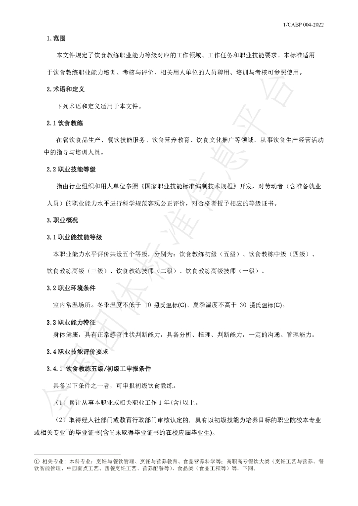 T/CABP 004-2022 标准预览